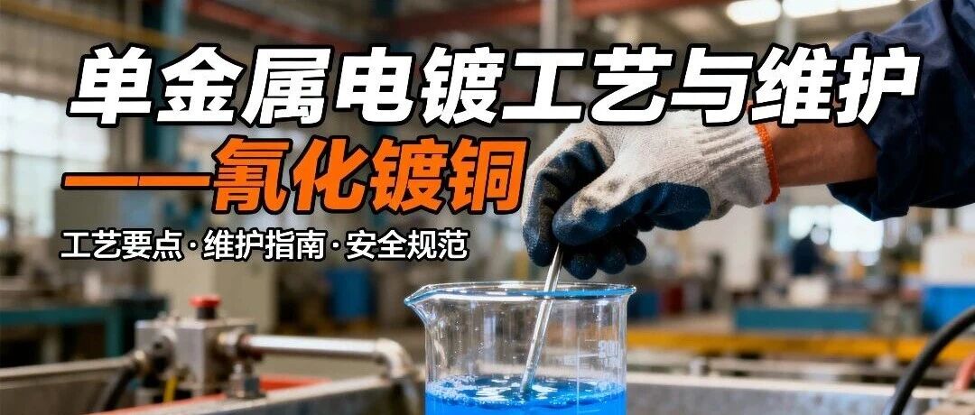 单金属电镀工艺与维护——氰化镀铜