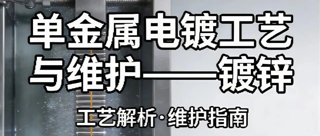 单金属电镀工艺与维护——镀锌