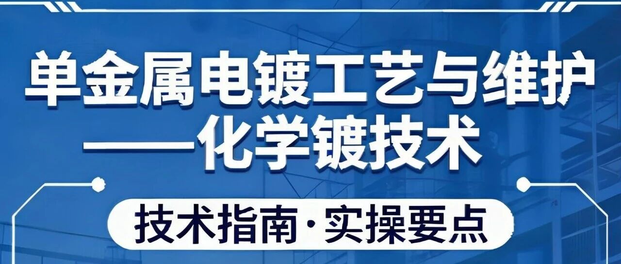 单金属电镀工艺与维护——化学镀技术