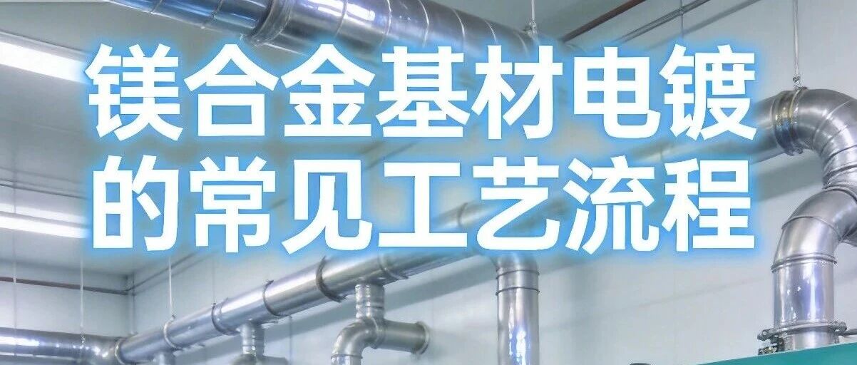 镁合金基材电镀的常见工艺流程
