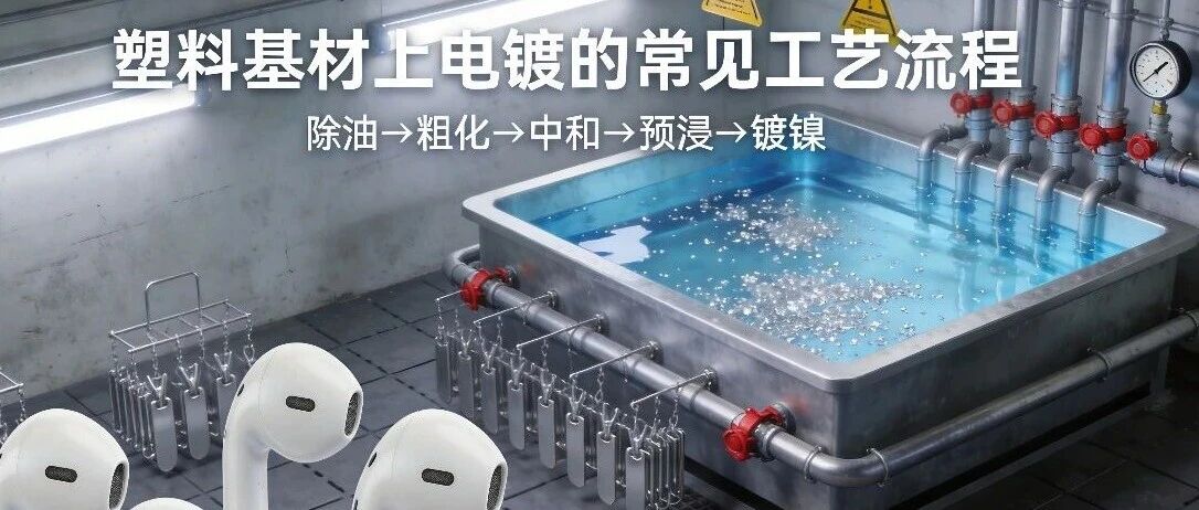 塑料基材上电镀的常见工艺流程